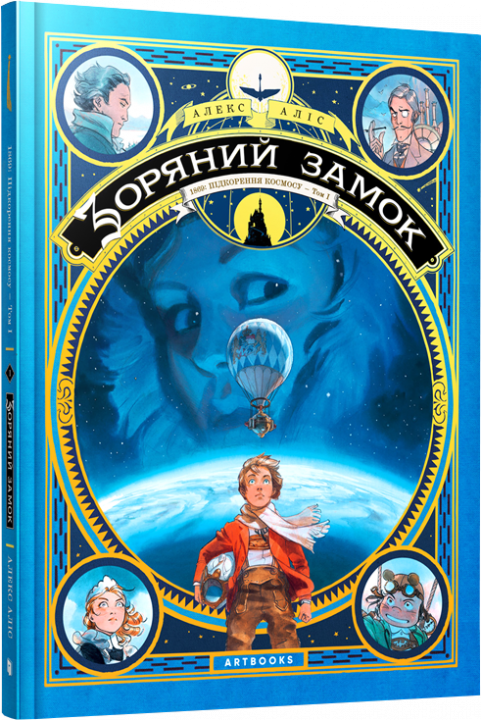 

Зоряний замок 1869: підкорення космосу. Книга 1 - Алекс Аліс (9786177940035)