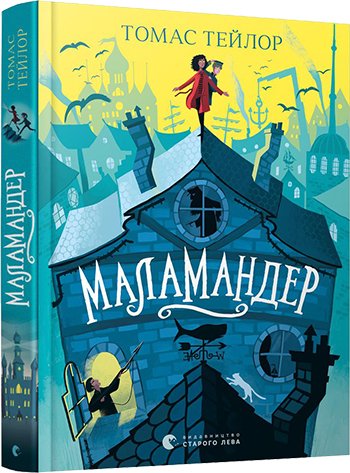 

Маламандер - Тейлор Томас (9786176798033)