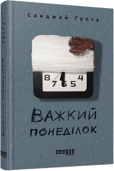 

Важкий понеділок - Санжай Ґупта (9786170959928)