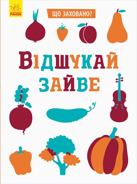 

Відшукай зайве - Маслова Т. В. (9789667495961)