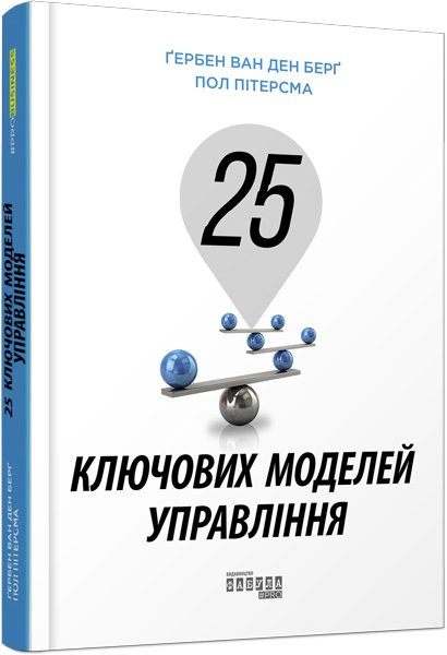 

25 ключових моделей управління - Ґербен Ван ден Беря, Пол Пітерсма (9786170960023)