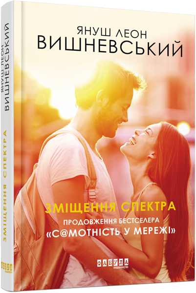 

Зміщення спектра - Януш Леон Вишневський (9786170955838)