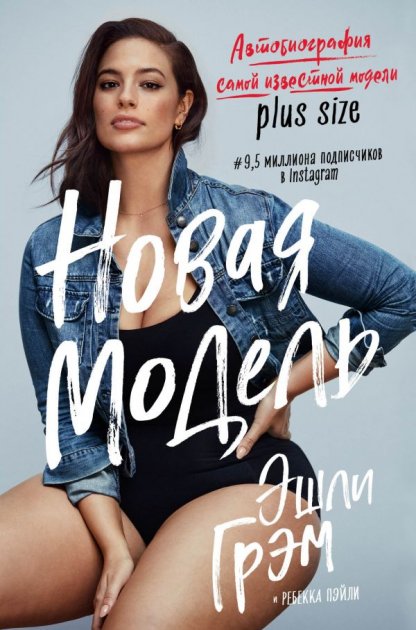 

Эшли Грэм. Модель plus-size - Эшли Грэм (9786177808816)