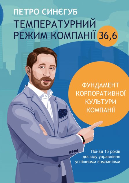 

Температурний режим компанії 36,6 - Синєгуб Петро (9789669822727)