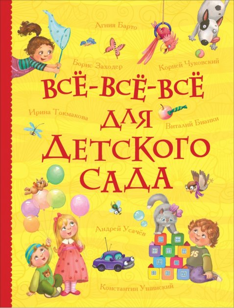 

Все-все-все для детского сада - Барто А., Чуковский К., Усачев А. и др. (9785353092650)