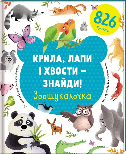 

Крила, лапи і хвости – знайди! Зоошукалочка - Попова Євгенія, Рамі Лілу (9786177820733)