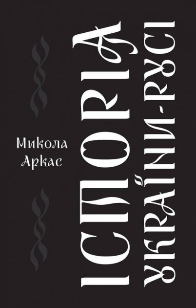 

Історія України-Русі - Микола Аркас (9786177863112)