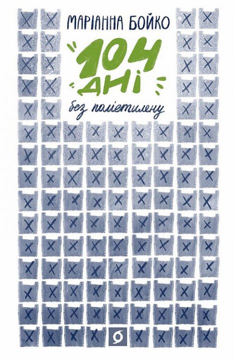 

104 Дні без поліетилену - Бойко Маріанна (9786177960019)