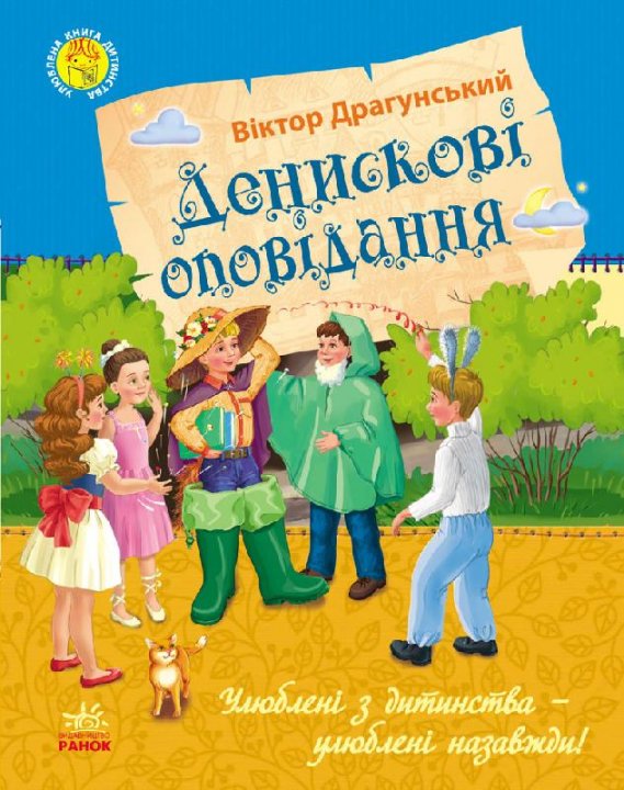 

Денискові оповідання - Драгунский В. Ю. (9786170923745)