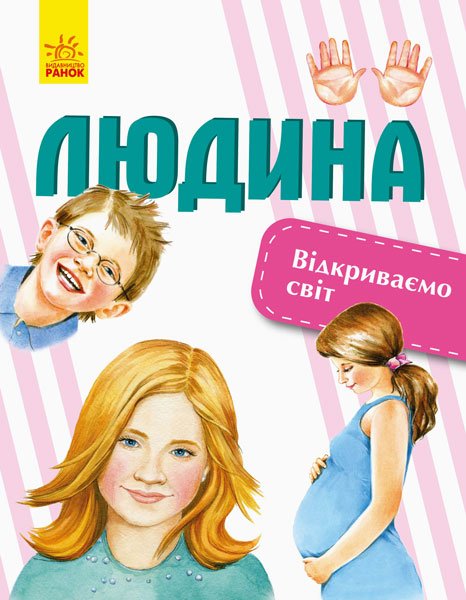 

Відкриваємо світ: Людина - Бєршова Наталія Костянтинівна (9786170954718)