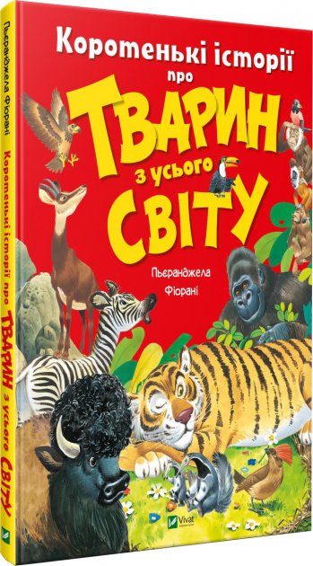 

Коротенькі історії про тварин з усього світу - Фйорані П. (9789669821102)