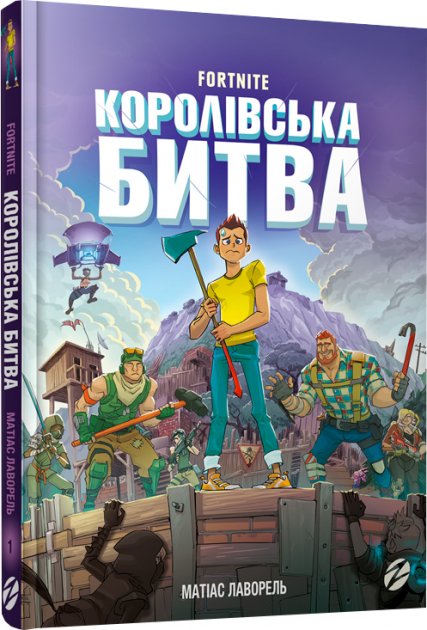 

FORTNITE. Королівська битва - Матіас Лаворель (9786177968022)