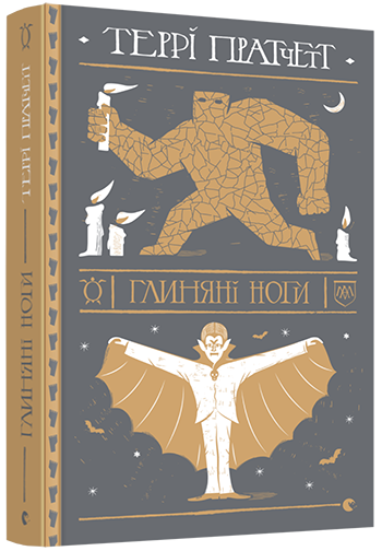 

Глиняні ноги - Пратчетт Террі (9786176797791)