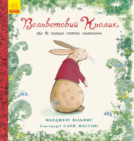 

Вельветовий кролик - Марджері Вільямс (9786170945204)