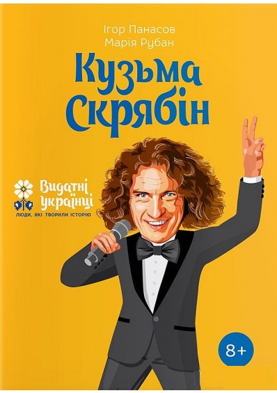 

Кузьма Скрябін – Ігор Панасов, Марія Рубан (9786177453740)