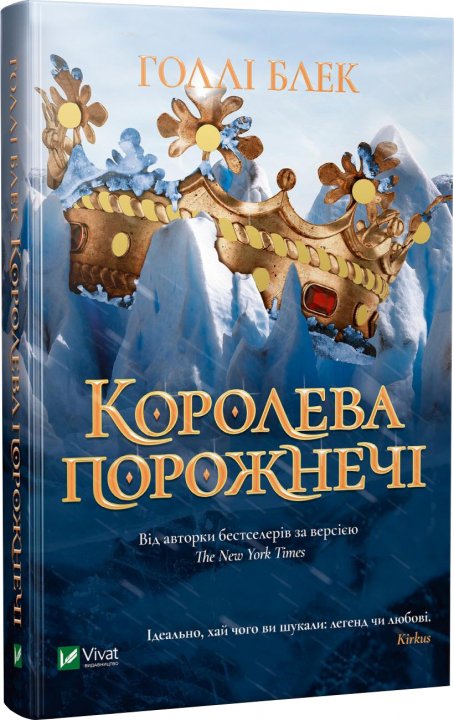

Королева порожнечі - Блек Голлі (9789669822000)