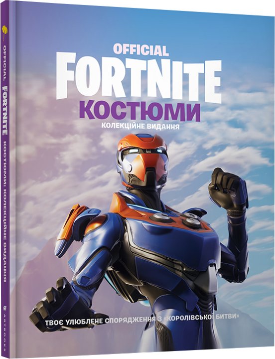 

Fortnite Official. Костюми. Колекційне видання (9786177940059)