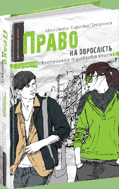 

Право на дорослість - Малґожата-Кароліна Пекарська (9789664296110)