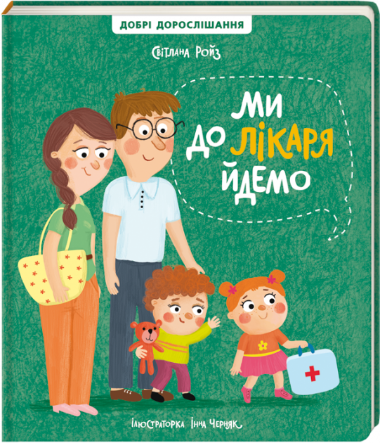 

Ми до лікаря йдемо - Ройз Світлана (9786177820641)