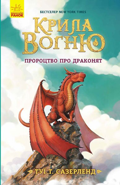 

Крила вогню: Пророцтво про драконят. Книга 1 - Туї Сазерленд (9786170954831)