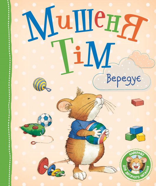 

Дитяча книга Мишеня Тім вередує (9789669850294)