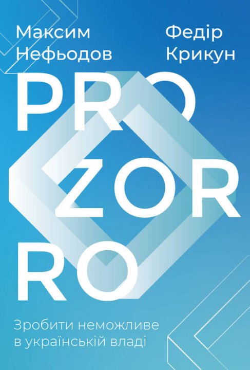 

ProZorro. Зробити неможливе в українській владі - Максим Нефьодов, Федір Крикун (9786177730735)