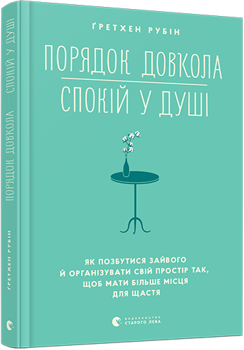 

Порядок довкола — спокій у душі - Рубін Ґретхен (9786176798255)