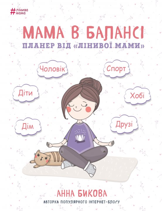 

Мама в балансі. Планер "лінивої мами" - Бикова Анна (9786177561094)