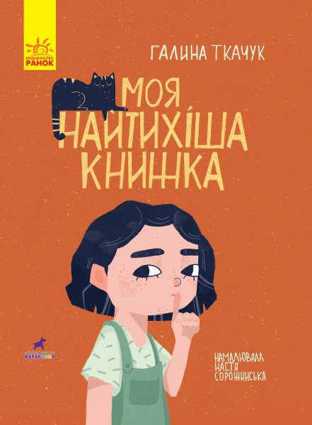 

Моя найтихіша книжка - Ткачук (9786170957788)