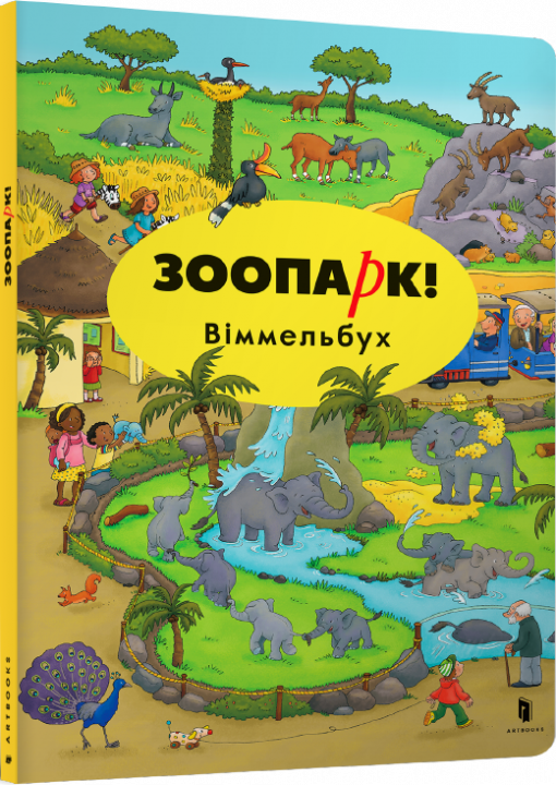 

Зоопарк. Віммельбух - Каролін Гьортлер (9786177395026)