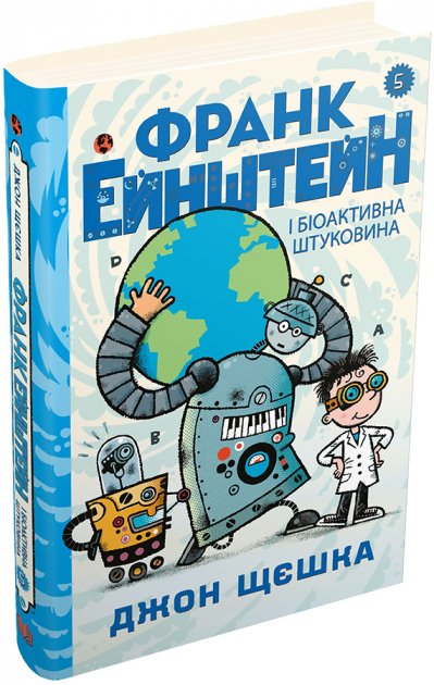 

Франк Ейнштейн і біоактивна штуковина. Книга 5 - Джон Щєшка (9789669483812)