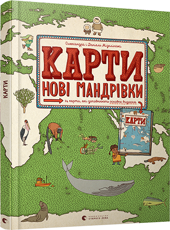 

Карти. Нові мандрівки - Мізелінські Олександра та Даніель (9786176798200)