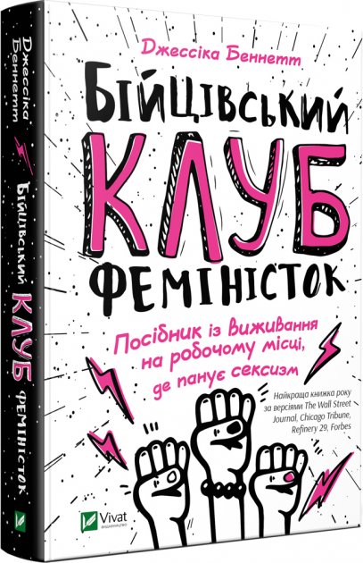 

Бійцівський клуб феміністок - Беннетт Дж. (9789669428592)