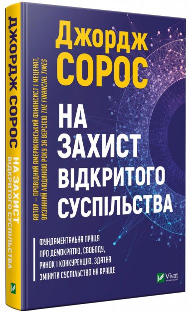 

На захист відкритого суспільства - Сорос Дж. (9789669821720)