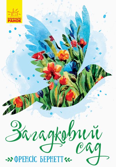 

Загадковий сад - Френсіс Бернетт (9786170948434)