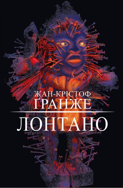 

Лонтано - Крістоф Ґранже (9786177559220)