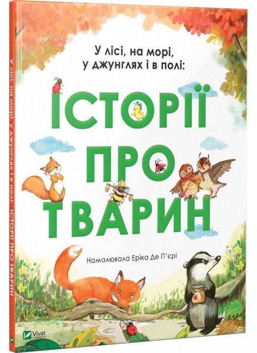 

Історії про тварин. У лісі, на морі, у джунглях і в полі - Еріка де П'єрі (9789669429445)