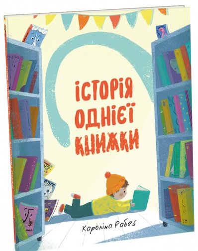 

Історія однієї книжки - Рабей Кароліна (9786177820238)
