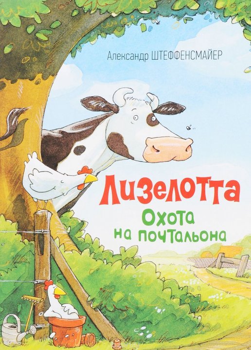 

Лизелотта. Охота на почтальона - Штеффенсмайер А. (9785353086093)