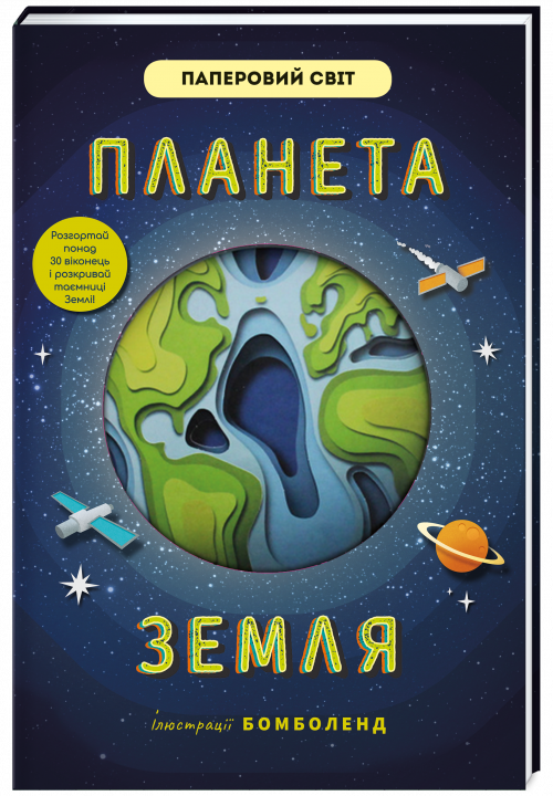 

Планета Земля - Сімонс Рут (9786177820511)