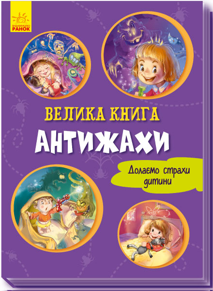 

Велика книга. Антижахи - Г.М. Меламед (9789667496975)