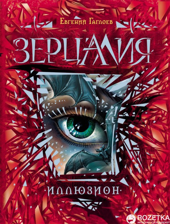 

Зерцалия. 1. Иллюзион - Евгений Гаглоев (9785353062356)