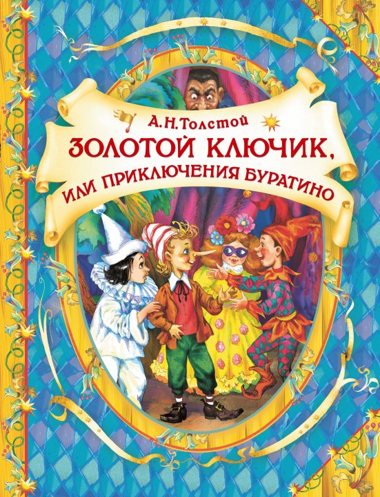

Золотой ключик - А.Н. Толстой (9789669850386)