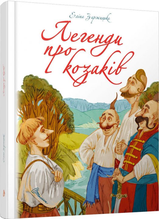 

Легенди про козаків - Еліна Заржицька (9789669359131)