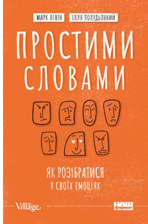 

Простими словами. Як розібратися у своїх емоціях - Марк Лівін, Ілля Полудьонний (9786177866601)