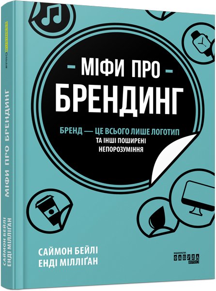 

Міфи про брендинг - Саймон Бейлі, Енді Мілліґан (9786170960108)
