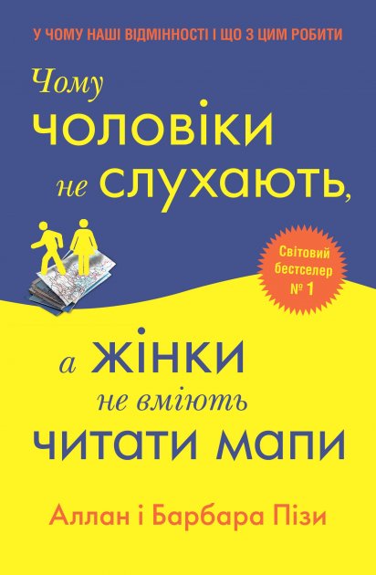 

Чому чоловіки не слухають, а жінки не вміють читати мапи - Піз А., Піз Б. (9789669482129)