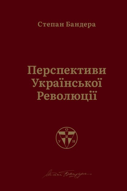 

Перспективи української революції - Степан Бандера (9786177866649)