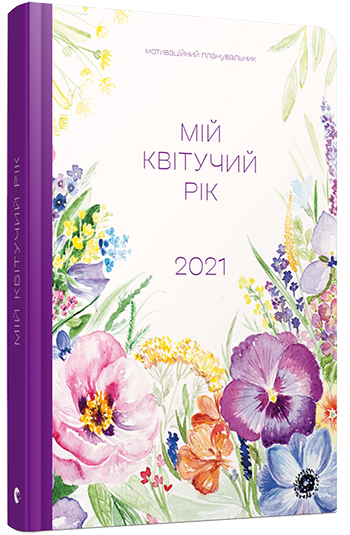 

Арт-нотатник Мій квітучий рік 2021 - Савка Мар'яна (9786176798422)