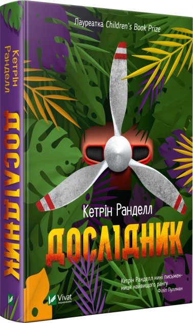 

Дослідник - Ранделл Кетрін (9789669822482)
